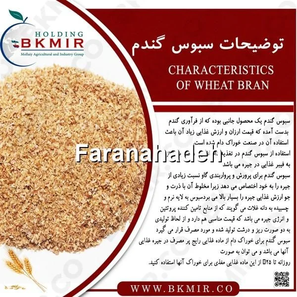 خرید سبوس گندم از کارخانه