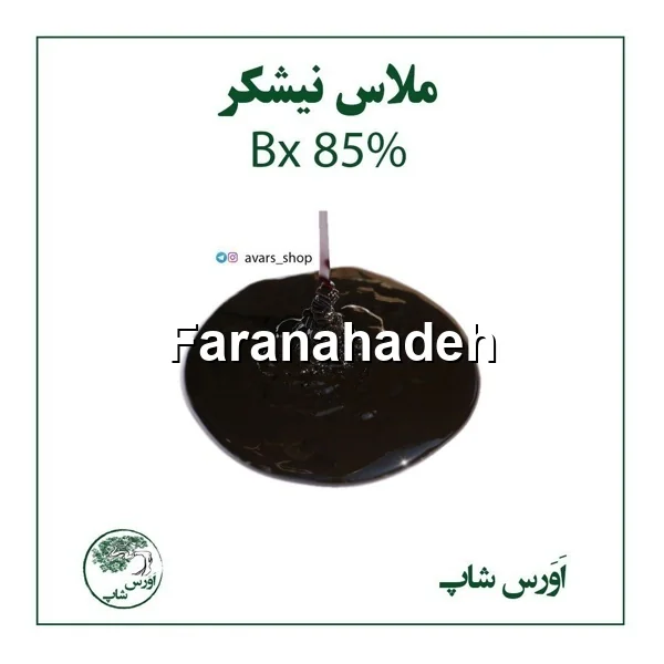 فروش ملاس نیشکر در مشهد